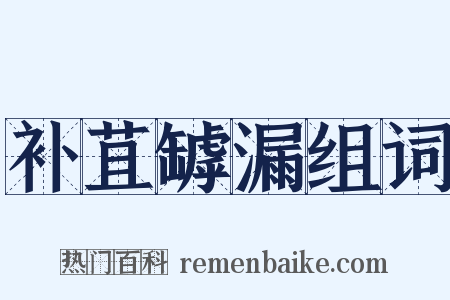 补苴罅漏组词是什么意思的图片